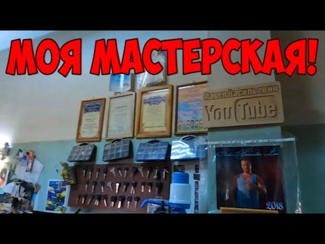 ОБЗОР МАСТЕРСКОЙ ПО РЕМОНТУ ОБУВИ / МОЯ МАСТЕРСКАЯ /