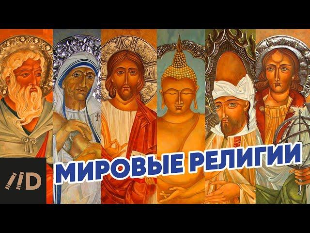 Мировые религии