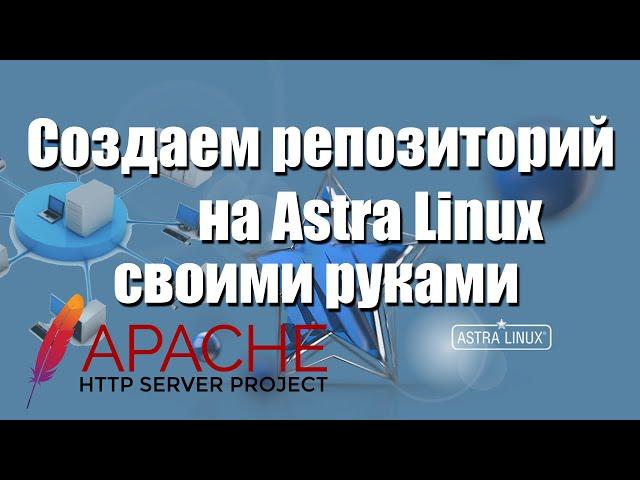 Astra linux Создаем репозиторий своими руками