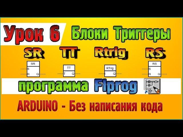 Lesson 6 Blocks flip – flops- SR, TT, Rtrig, RS in the program Flprog