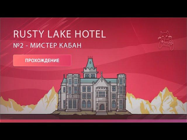 Мистер Кабан : Rusty Lake Hotel №2