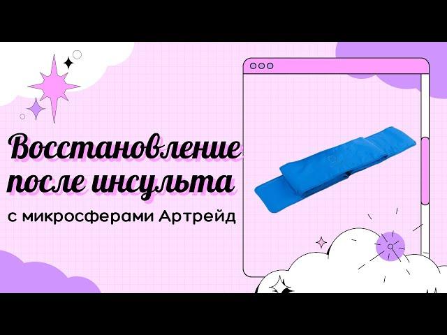 Восстановление после инсульта с микросферами Артрейд личный опыт.  Изделия с микросферами.