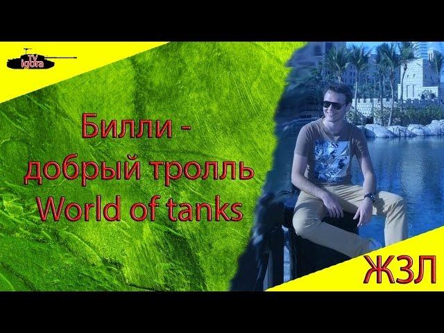 Билли - добрый тролль World of Tanks . ЖЗЛ. История Мышко