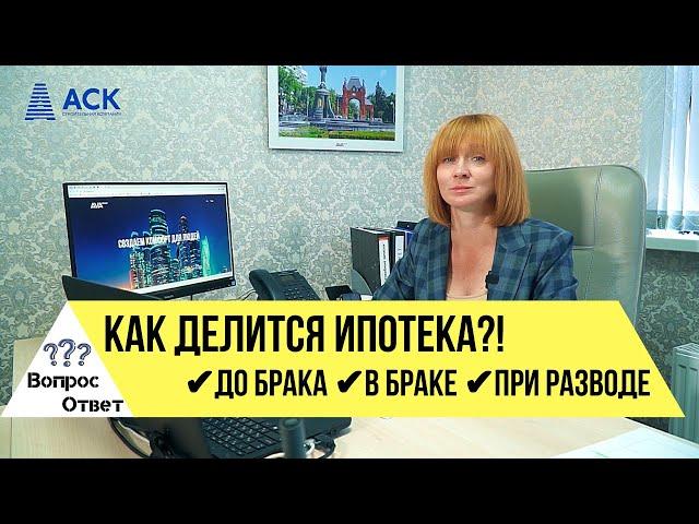 Ипотека до брака в браке при разводе брачный договор Как делится ипотека при разводе АСК