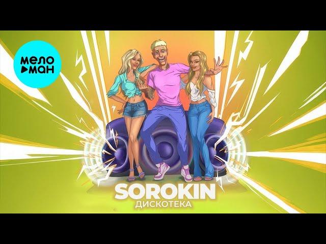 SOROKIN - Дискотека (Single 2024)