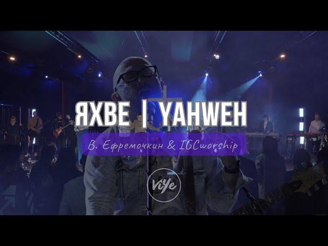 «Яхве, славу нам являй!» - Виталий Ефремочкин & IGCworship | Yahweh Se Manifestará - Oasis Ministry