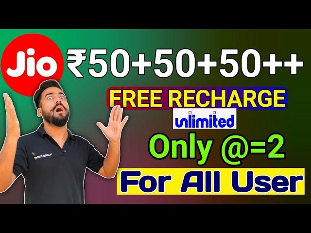 Jio Recharge Free Only ₹2में Unlimited || Jio Free Recharge Offer Today || Jio Loot Offer || Myjio