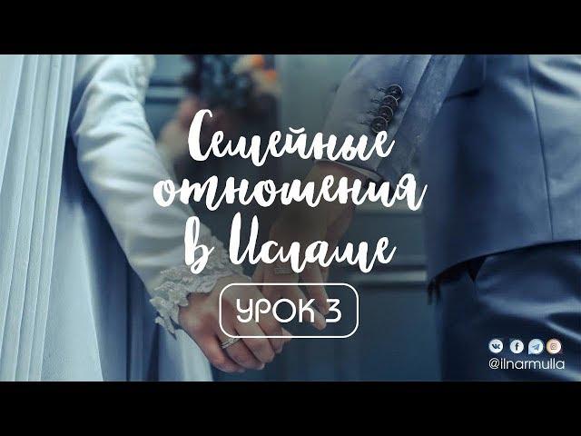 Семейные отношения в Исламе - урок 3