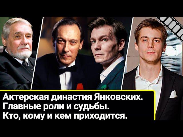 Актерская династия Янковских. Кто, кому и кем приходится. Главные роли и судьбы наследников.