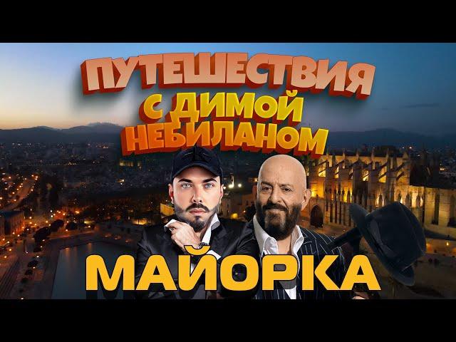 Майорка | Пальма | Сольер | Вальдемоса с Димой НеБиланом [2021 4к]