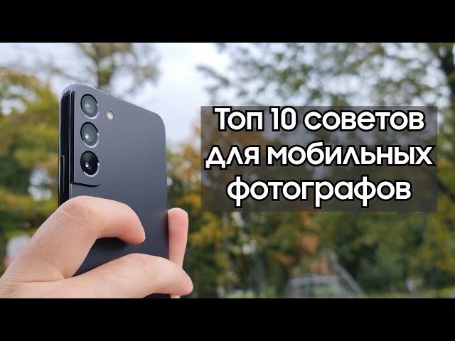 ТОП 10 советов для мобильных фотографов | Фото на Samsung, круче чем на камеру?