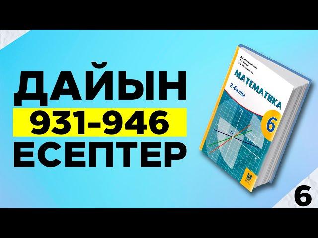 МАТЕМАТИКА 6-СЫНЫП 931 932 933 934 935 936 937 938 939 940 941 942 943 944 945 946 ДАЙЫН ЕСЕПТЕР