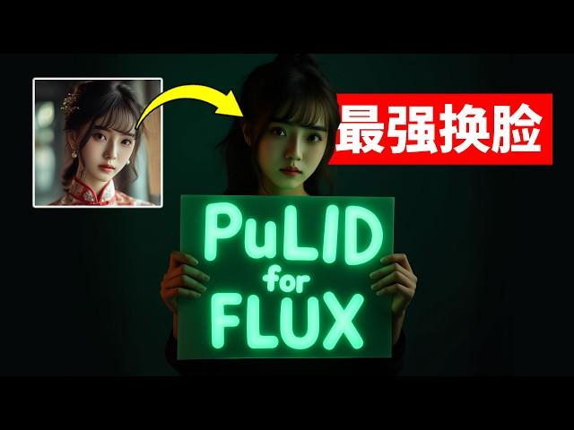 最强换脸组合！FLUX搭配PuLID实现超逼真面部迁移 效果吊打P-Adapter FaceID ComfyUI FLUX/SDXL PuLID保姆级工作流搭建教程 另有在线版免费体验