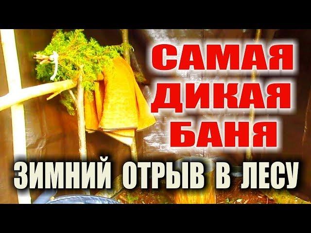 КАК ПОМЫТЬСЯ В ЛЕСУ ЗИМОЙ - БАНЯ САУНА В ПОХОДЕ без камней за 40 минут. Паримся зимой можжевельником