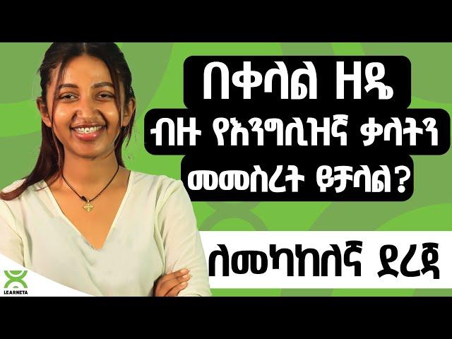 የእንግሊዝኛ ቃላትን አትሸምድዱ | Linking words to enhance your vocabulary።