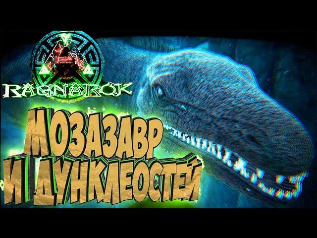 МОЗАЗАВР И ДУНКЛЕОСТЕЙ - ARK: Survival Evolved Выживание на Ragnarok #23