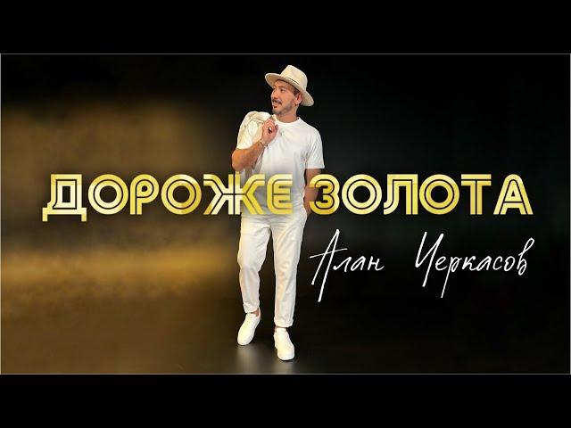 Алан Черкасов - Дороже Золота.