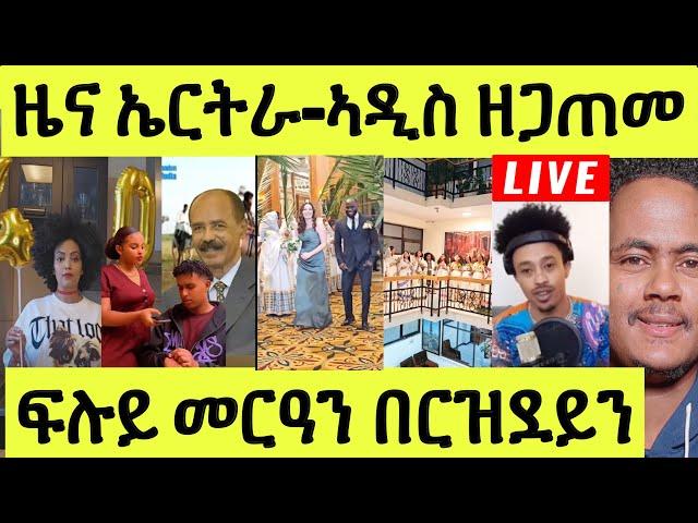 Live ነሹ መጸ መጸ/ ሎሚ ኤርትራ/ ኣዲስ ዘጋጠመ/ ጉድ ሎምስ ንከልቢ/ ኣዛራቢ መርዓ/ ፍሉይ በርዝደይ