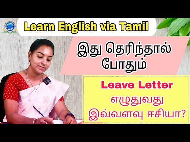 Letter No 1 | Leave Letter | Letter Series| How to write a leave letter? #learnenglishintamil#letter