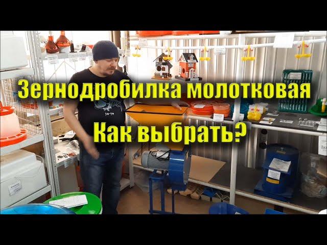 Зернодробилка молотковая. Как выбрать зернодробилку? Обзор дробилок для зерна Кубанец