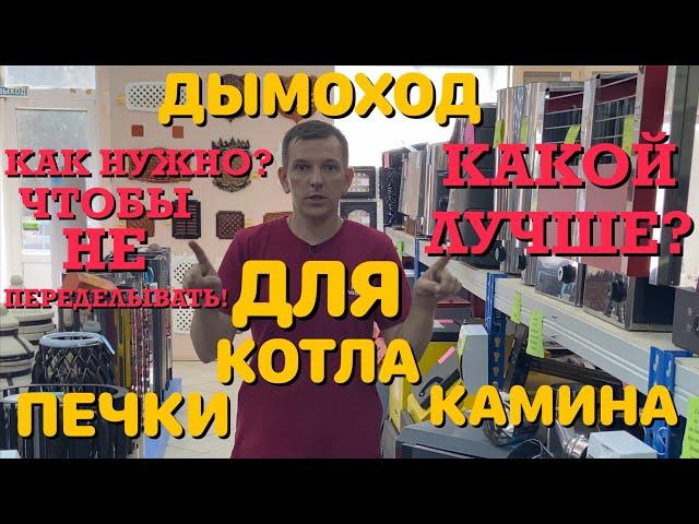 Как собрать дымоход для отопительных печей и каминов?