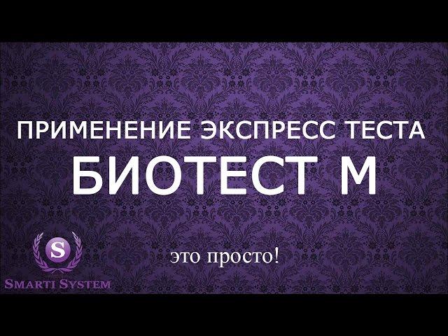 Применение экспресс тест БИОТЕСТ М для аппарата БИОМЕДИС Андроид физиологических показателей