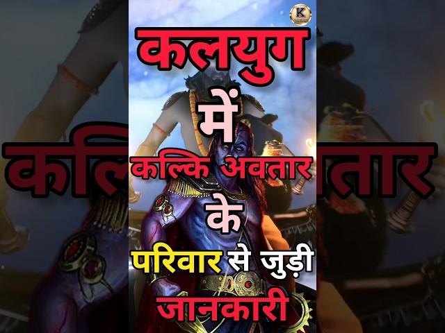 कलयुग में कल्कि अवतार के परिवार से जुड़ी जानकारी #shorts #kalki #lordvishnu #shortviral