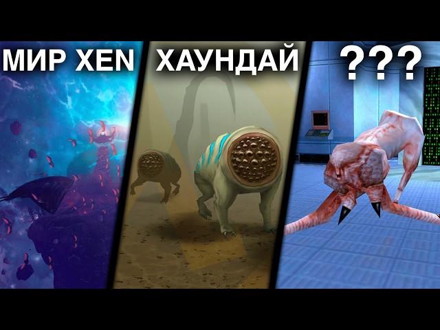 130 ФАКТОВ - XEN и существа из HALF-LIFE