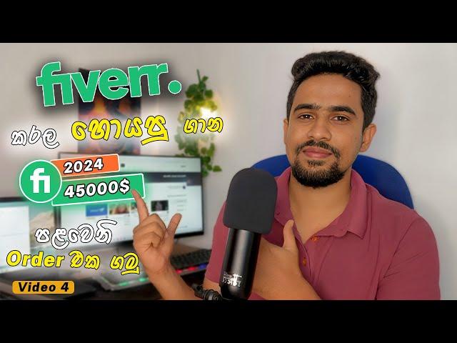 Fiverr Tutorial Sinhala | Fiverr Sinhala |How to Get Fiverr 1st Order | Fiverr Gig Ranking