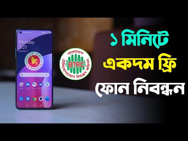 অনলাইনে আন অফিসিয়াল ফোন নিবন্ধন করুন ফ্রী বিটিআরসি Online Unofficial Smartphone Registration BTRC