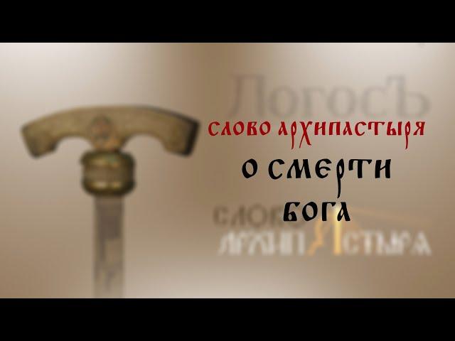 Слово Архипастыря: О смерти Бога