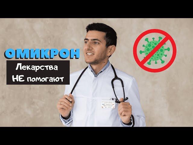 ОМИКРОН ! Лечение и ВРЕД. БЕСПОЛЕЗНЫЕ лекарства. Дети