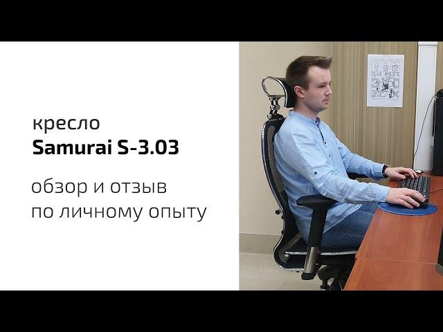 Кресло Samurai S-3.03, личный опыт