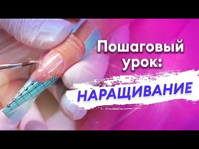 Наращивание ногтей гелем. УРОК ДЛЯ НАЧИНАЮЩИХ ПОШАГОВО