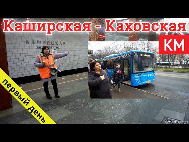 Автобус КМ Каширская - Варшавская - Каховская // 26 октября 2019