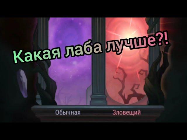 Какой лабиринт выбрать Обычный или Зловещий?! AFK ARENA