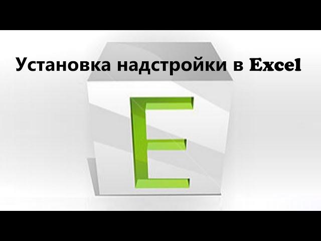 Установка надстройки с готовыми макросами в программе Excel