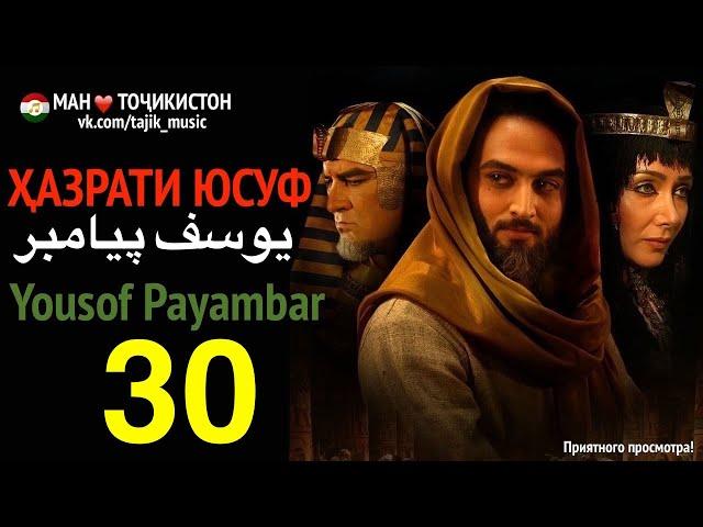 Ҳазрати Юсуф, Yousof Payambar 30  یوسف پیامبر