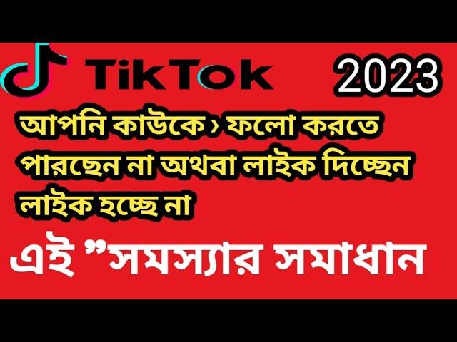 কাউকে ফলো দিতে পারছেন না অথবা লাইক করলে হচ্ছে না ! You're Tapping Too Fast. Take a Break