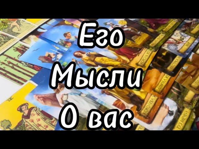 #таро Его️Мыслио Вас? #tarotonline #тароонлайн #tarotreading #tarotcards #tarot