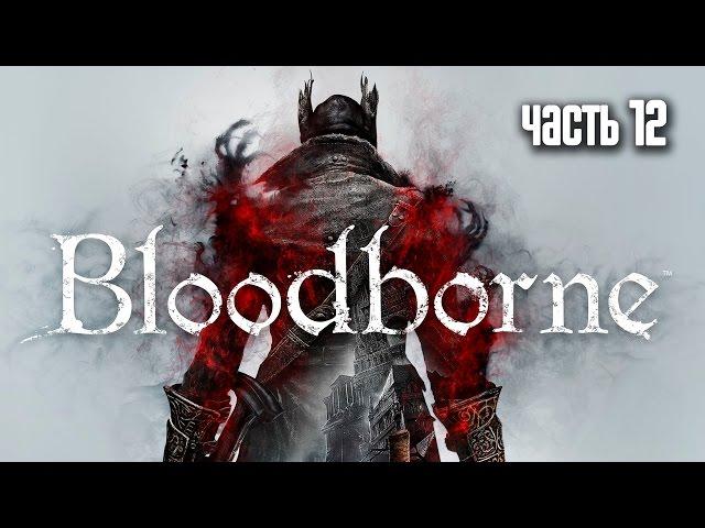 Прохождение Bloodborne: Порождение крови  — Часть 12: Босс: Возродившийся (The One Reborn)