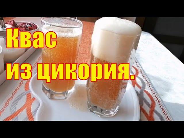 Квас (напиток) из Цикория Очень Вкусный и Ядрёный. [Рецепт Быстрого Кваса из Цикория]