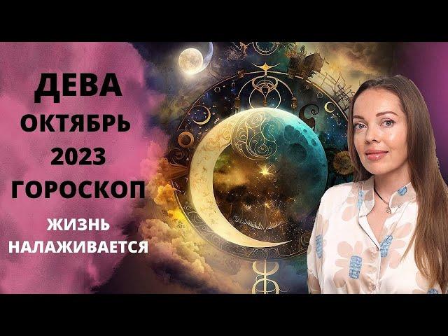 Дева - гороскоп на октябрь 2023 года. Жизнь налаживается