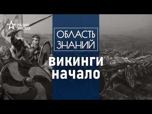 Кто такие викинги и как они появились? Лекция историка Кирилла Сутормина