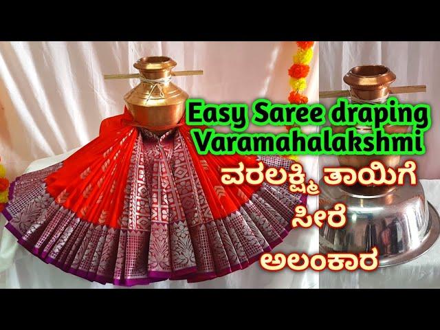 Quick & Easy Varamahalakshmi Saree draping Alankaram/How to drape Saree for Varalakshmi/ವರಲಕ್ಷ್ಮಿ