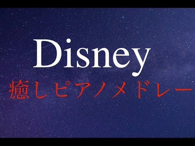 Disneyピアノメドレー！癒しBGM - 作業用BGM - 勉強用BGM - リラックス用にも！！