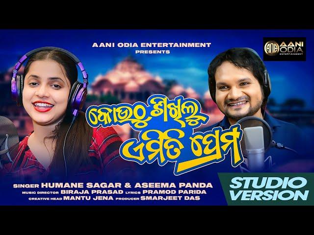 Kouthu Sikhilu Emiti Prema || New Odia Romantic Song || Humane Sagar || Aseema Panda || Mantu Jena