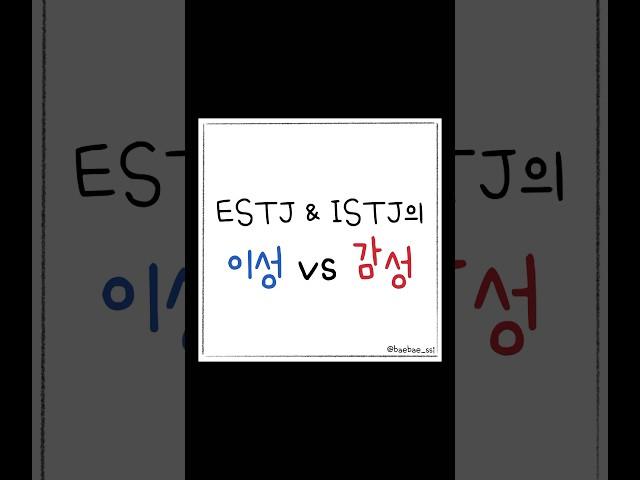 ESTJ, ISTJ의 이성vs감성