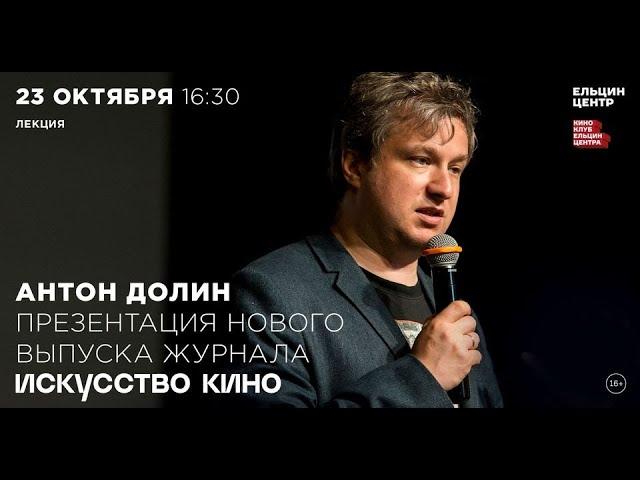 Антон Долин. Презентация нового выпуска журнала «Искусство кино»