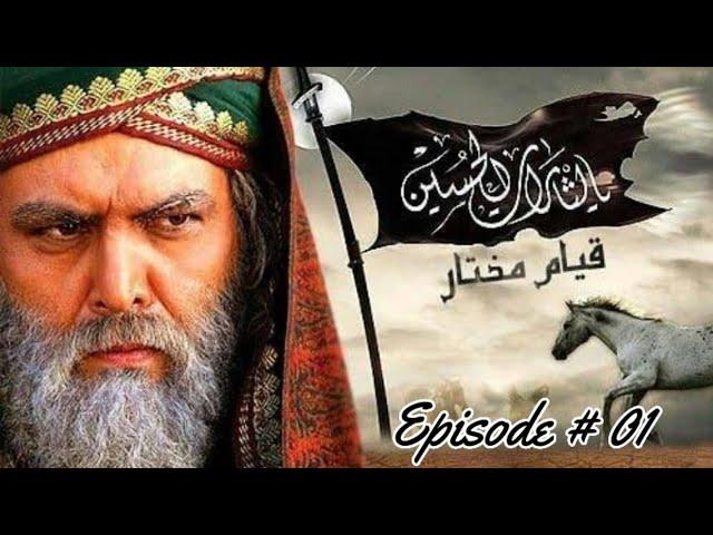 Mukhtar Nama in Urdu || Episode # 01 || Islamic Drama & Movies 